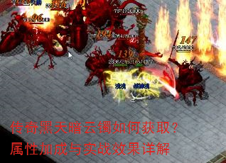 传奇黑天暗云镯如何获取?属性加成与实战效果详解 传奇黑天暗云镯如何获取?属性加成与实战效果详解