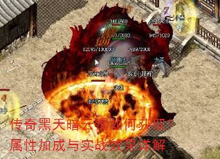 传奇黑天暗云镯如何获取?属性加成与实战效果详解 传奇黑天暗云镯如何获取?属性加成与实战效果详解