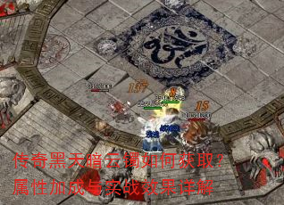 传奇黑天暗云镯如何获取?属性加成与实战效果详解 传奇黑天暗云镯如何获取?属性加成与实战效果详解
