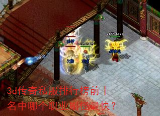 3d传奇私服排行榜前十名中哪个职业刷怪最快? 3d传奇私服排行榜前十名中哪个职业刷怪最快?