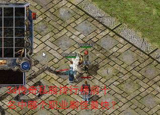 3d传奇私服排行榜前十名中哪个职业刷怪最快? 3d传奇私服排行榜前十名中哪个职业刷怪最快?