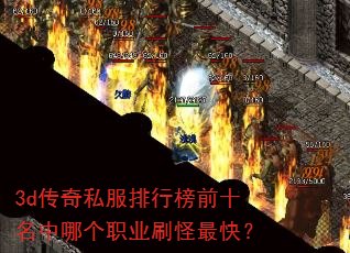 3d传奇私服排行榜前十名中哪个职业刷怪最快? 3d传奇私服排行榜前十名中哪个职业刷怪最快?