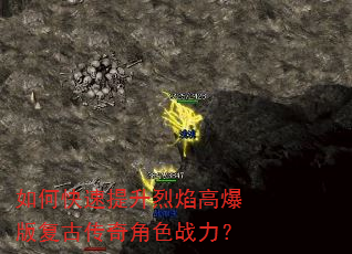 如何快速提升烈焰高爆版复古传奇角色战力? 如何快速提升烈焰高爆版复古传奇角色战力?
