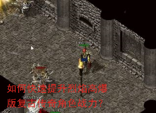 如何快速提升烈焰高爆版复古传奇角色战力? 如何快速提升烈焰高爆版复古传奇角色战力?