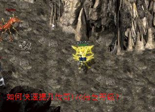 如何快速提升传奇176角色等级? 如何快速提升传奇176角色等级?