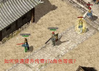 如何快速提升传奇176角色等级? 如何快速提升传奇176角色等级?