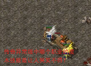 传奇异常版中哪个职业的废木技能最让人哭笑不得? 传奇异常版中哪个职业的废木技能最让人哭笑不得?