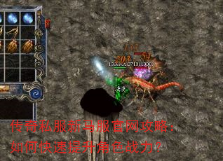 传奇私服新马服官网攻略:如何快速提升角色战力? 传奇私服新马服官网攻略:如何快速提升角色战力?