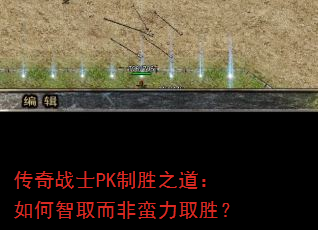 传奇战士PK制胜之道:如何智取而非蛮力取胜? 传奇战士PK制胜之道:如何智取而非蛮力取胜?