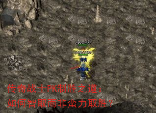 传奇战士PK制胜之道:如何智取而非蛮力取胜? 传奇战士PK制胜之道:如何智取而非蛮力取胜?