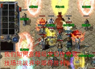 我们如何在超级变幻传奇竞技场挑战赛中取得胜利? 我们如何在超级变幻传奇竞技场挑战赛中取得胜利?