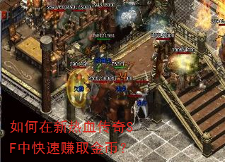 如何在新热血传奇SF中快速赚取金币? 如何在新热血传奇SF中快速赚取金币?