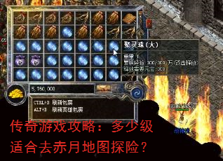 传奇游戏攻略:多少级适合去赤月地图探险? 传奇游戏攻略:多少级适合去赤月地图探险?