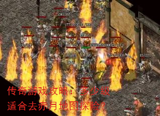 传奇游戏攻略:多少级适合去赤月地图探险? 传奇游戏攻略:多少级适合去赤月地图探险?