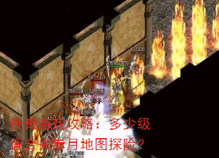 传奇游戏攻略:多少级适合去赤月地图探险? 传奇游戏攻略:多少级适合去赤月地图探险?