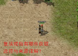 复活戒指有哪些获取途径与来源详解? 复活戒指有哪些获取途径与来源详解?