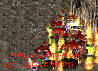 传奇热血合击如何快速提升战力?新手必看攻略解析 传奇热血合击如何快速提升战力?新手必看攻略解析