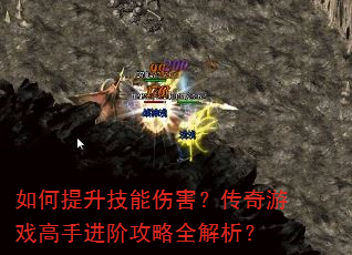 如何提升技能伤害?传奇游戏高手进阶攻略全解析? 如何提升技能伤害?传奇游戏高手进阶攻略全解析?