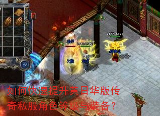 如何快速提升黄日华版传奇私服角色等级与装备? 如何快速提升黄日华版传奇私服角色等级与装备?