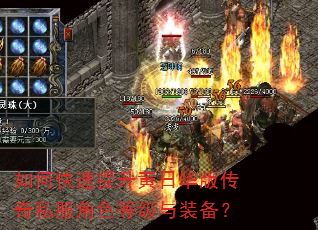 如何快速提升黄日华版传奇私服角色等级与装备? 如何快速提升黄日华版传奇私服角色等级与装备?