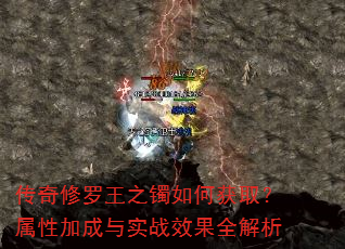 传奇修罗王之镯如何获取?属性加成与实战效果全解析 传奇修罗王之镯如何获取?属性加成与实战效果全解析