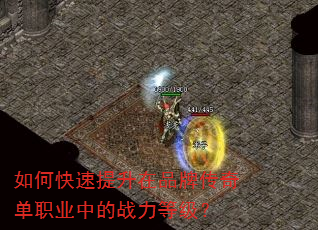如何快速提升在品牌传奇单职业中的战力等级? 如何快速提升在品牌传奇单职业中的战力等级?