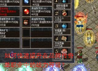 如何快速提升在品牌传奇单职业中的战力等级? 如何快速提升在品牌传奇单职业中的战力等级?