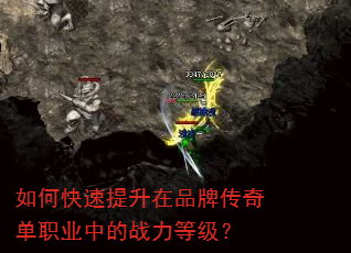如何快速提升在品牌传奇单职业中的战力等级? 如何快速提升在品牌传奇单职业中的战力等级?