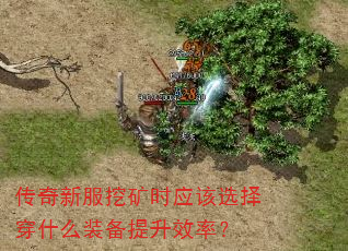 传奇新服挖矿时应该选择穿什么装备提升效率? 传奇新服挖矿时应该选择穿什么装备提升效率?