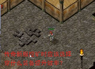 传奇新服挖矿时应该选择穿什么装备提升效率? 传奇新服挖矿时应该选择穿什么装备提升效率?