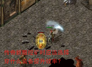 传奇新服挖矿时应该选择穿什么装备提升效率? 传奇新服挖矿时应该选择穿什么装备提升效率?