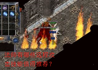 法师有哪些远程攻击技能值得推荐? 法师有哪些远程攻击技能值得推荐?
