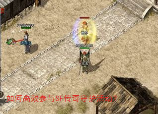 如何高效参与SF传奇守护活动? 如何高效参与SF传奇守护活动?