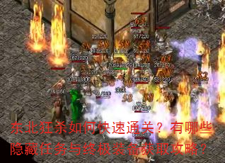 东北狂杀如何快速通关?有哪些隐藏任务与终极装备获取攻略? 东北狂杀如何快速通关?有哪些隐藏任务与终极装备获取攻略?