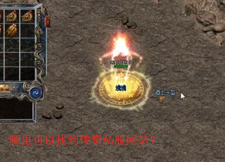 哪里可以找到传奇私服网站? 哪里可以找到传奇私服网站?