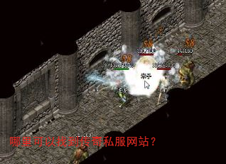 哪里可以找到传奇私服网站? 哪里可以找到传奇私服网站?