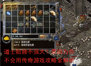 道士骷髅不强大?是因为你不会用传奇游戏攻略全解析 道士骷髅不强大?是因为你不会用传奇游戏攻略全解析