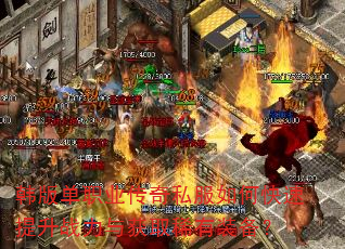 韩版单职业传奇私服如何快速提升战力与获取稀有装备? 韩版单职业传奇私服如何快速提升战力与获取稀有装备?
