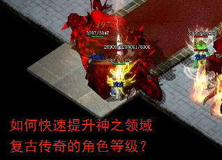 如何快速提升神之领域复古传奇的角色等级? 如何快速提升神之领域复古传奇的角色等级?