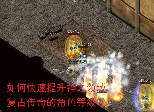 如何快速提升神之领域复古传奇的角色等级? 如何快速提升神之领域复古传奇的角色等级?