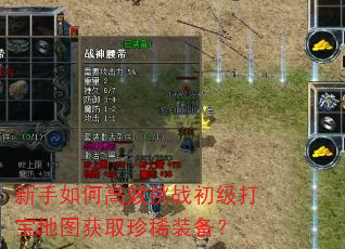 新手如何高效挑战初级打宝地图获取珍稀装备? 新手如何高效挑战初级打宝地图获取珍稀装备?
