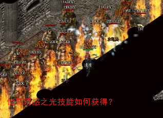 传奇诱惑之光技能如何获得? 传奇诱惑之光技能如何获得?