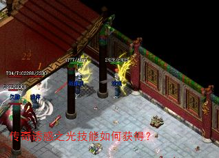 传奇诱惑之光技能如何获得? 传奇诱惑之光技能如何获得?