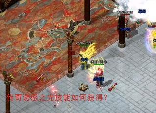 传奇诱惑之光技能如何获得? 传奇诱惑之光技能如何获得?