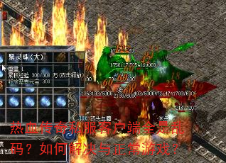 热血传奇私服客户端全是乱码?如何解决与正常游戏? 热血传奇私服客户端全是乱码?如何解决与正常游戏?