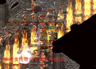 单失类传奇包含哪些PK模式? 单失类传奇包含哪些PK模式?