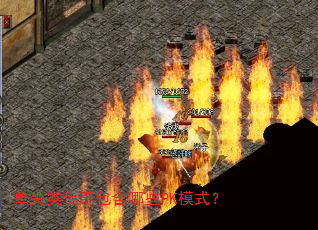 单失类传奇包含哪些PK模式? 单失类传奇包含哪些PK模式?