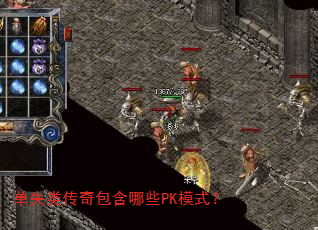 单失类传奇包含哪些PK模式? 单失类传奇包含哪些PK模式?