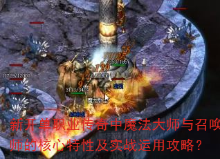 新开单职业传奇中魔法大师与召唤师的核心特性及实战运用攻略? 新开单职业传奇中魔法大师与召唤师的核心特性及实战运用攻略?