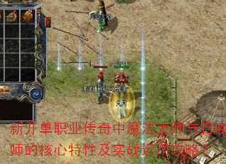 新开单职业传奇中魔法大师与召唤师的核心特性及实战运用攻略? 新开单职业传奇中魔法大师与召唤师的核心特性及实战运用攻略?